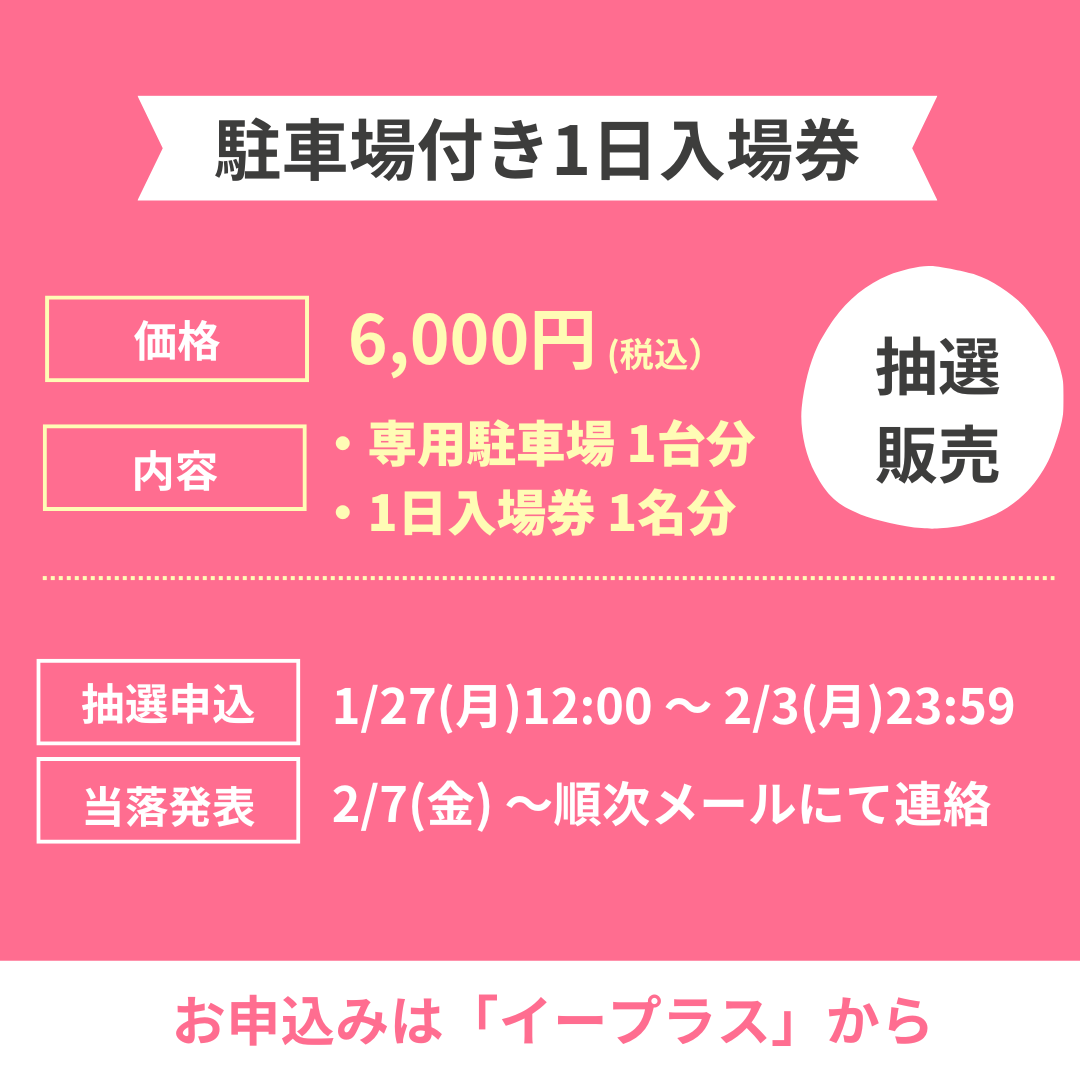 駐車場付き1日入場券 - 1