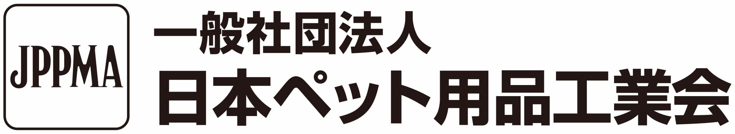 一般社団法人日本ペット用品工業会